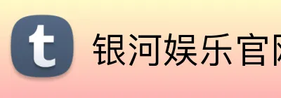 银河娱乐官网首页 Logo